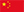 中文