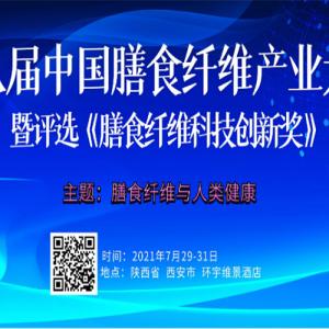 AG廳創園參加第八屆膳食纖維產業大會并發表主旨演講