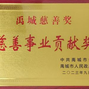 AG廳創園榮獲“禹城市慈善事業貢獻獎”和“最具愛心捐贈企業”稱號