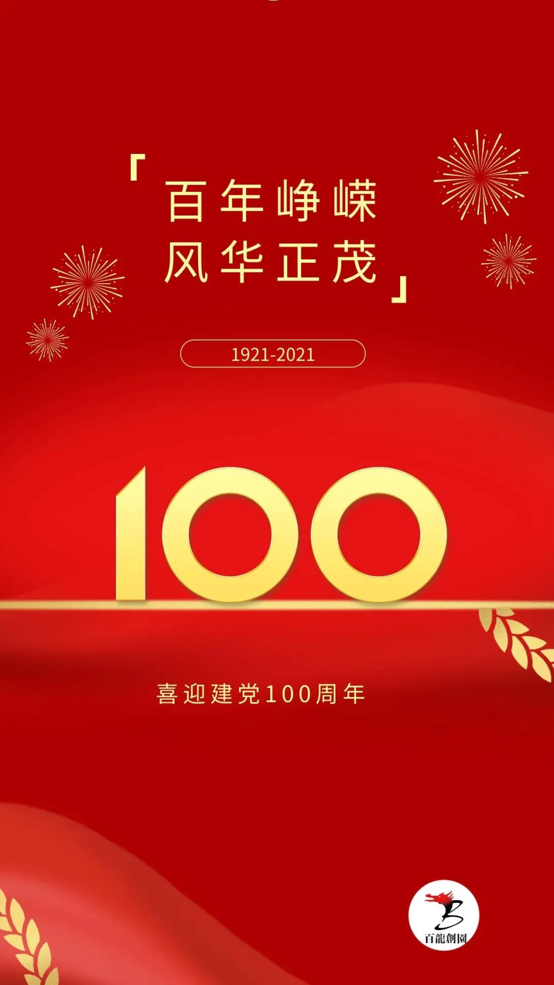 百年征程波瀾壯闊，百年初心歷久彌堅