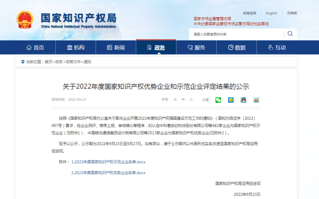 關于2022年度國家知識產權優勢企業和示范企業評定結果的公示